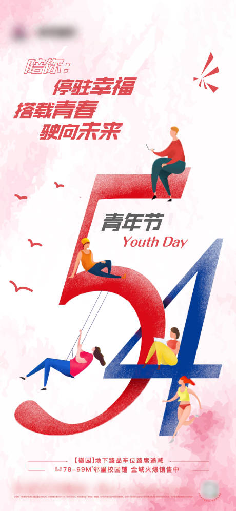 源文件下载【地产青年节飞机稿】编号：86100004498474076