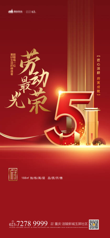 源文件下载【地产五一劳动节海报】编号：21490004329608506