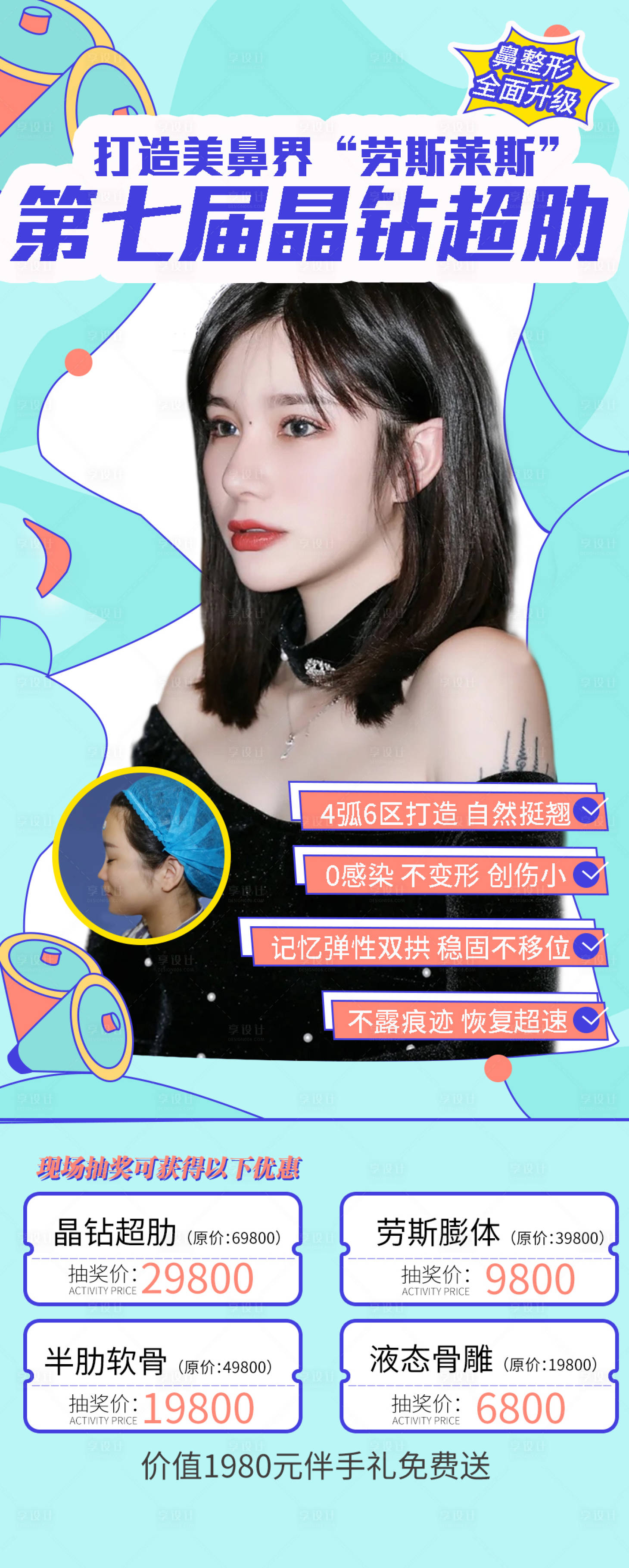 源文件下载【享设计】搜索编号：94920004320891442【医美隆鼻海报】