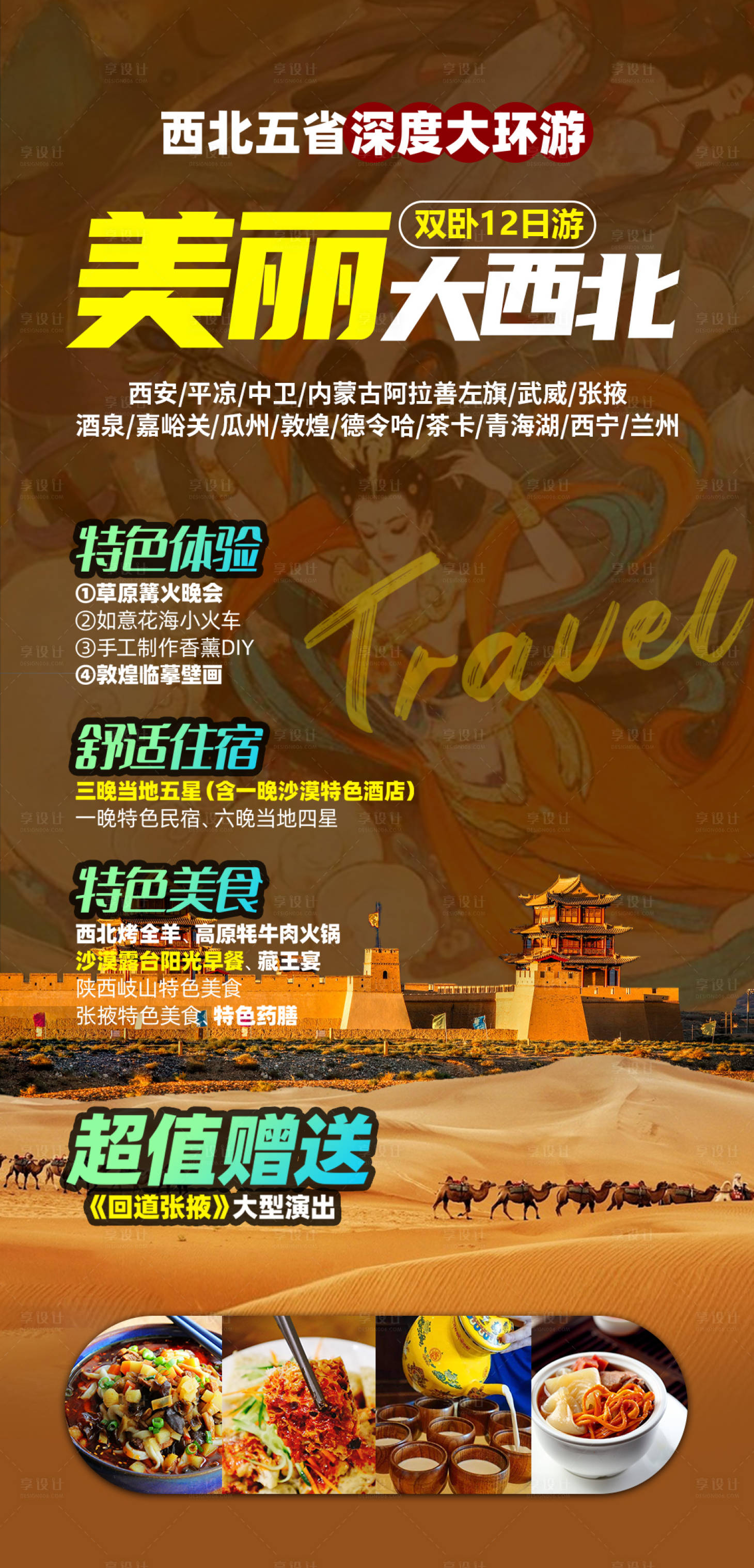 源文件下載【享設(shè)計】搜索編號：30040004497378804【美麗大西北旅游海報】