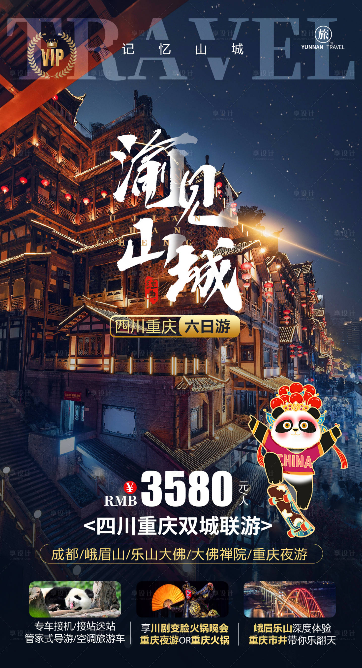 源文件下载【享设计】搜索编号：63700004195767682【重庆旅游海报 】