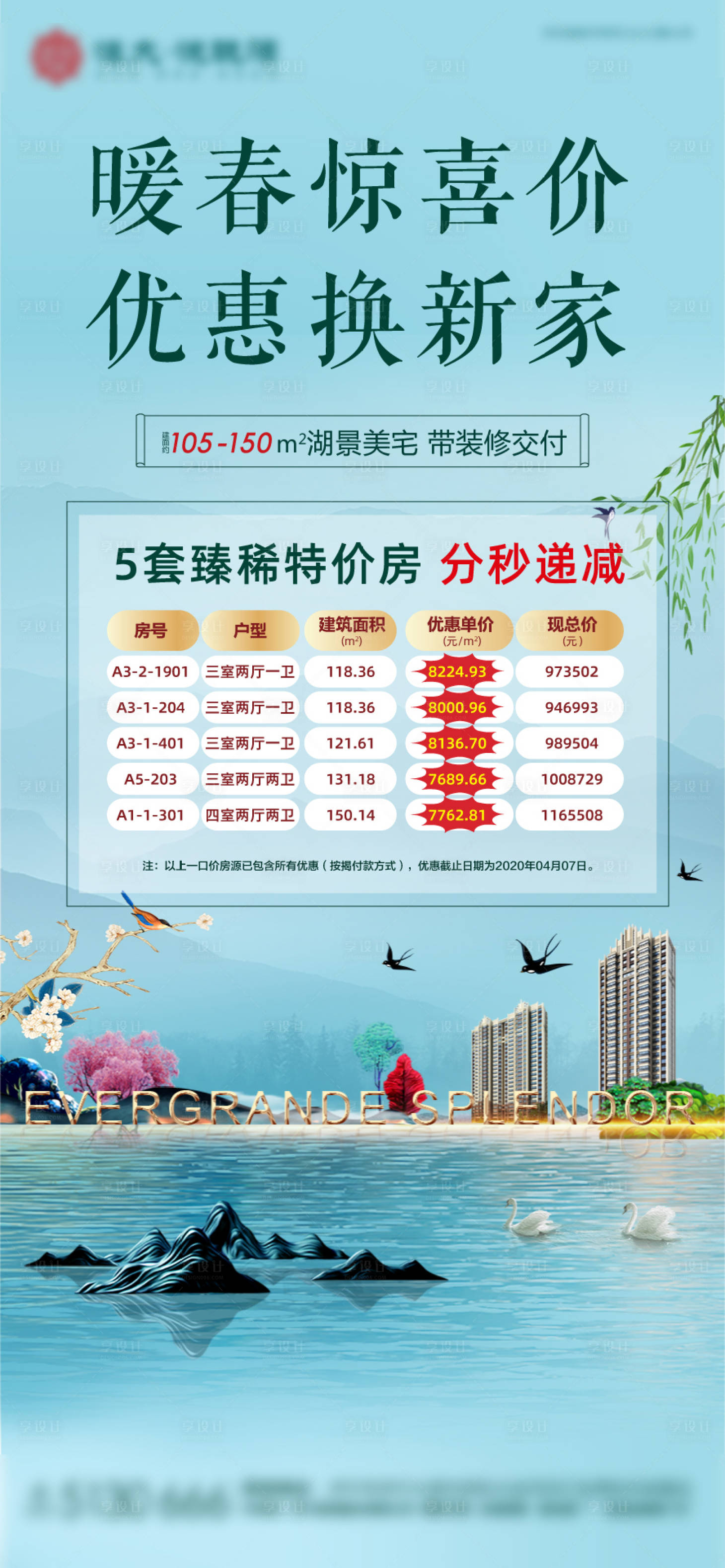 源文件下载【房地产暖春特价房单图海报】编号：80870004181553251