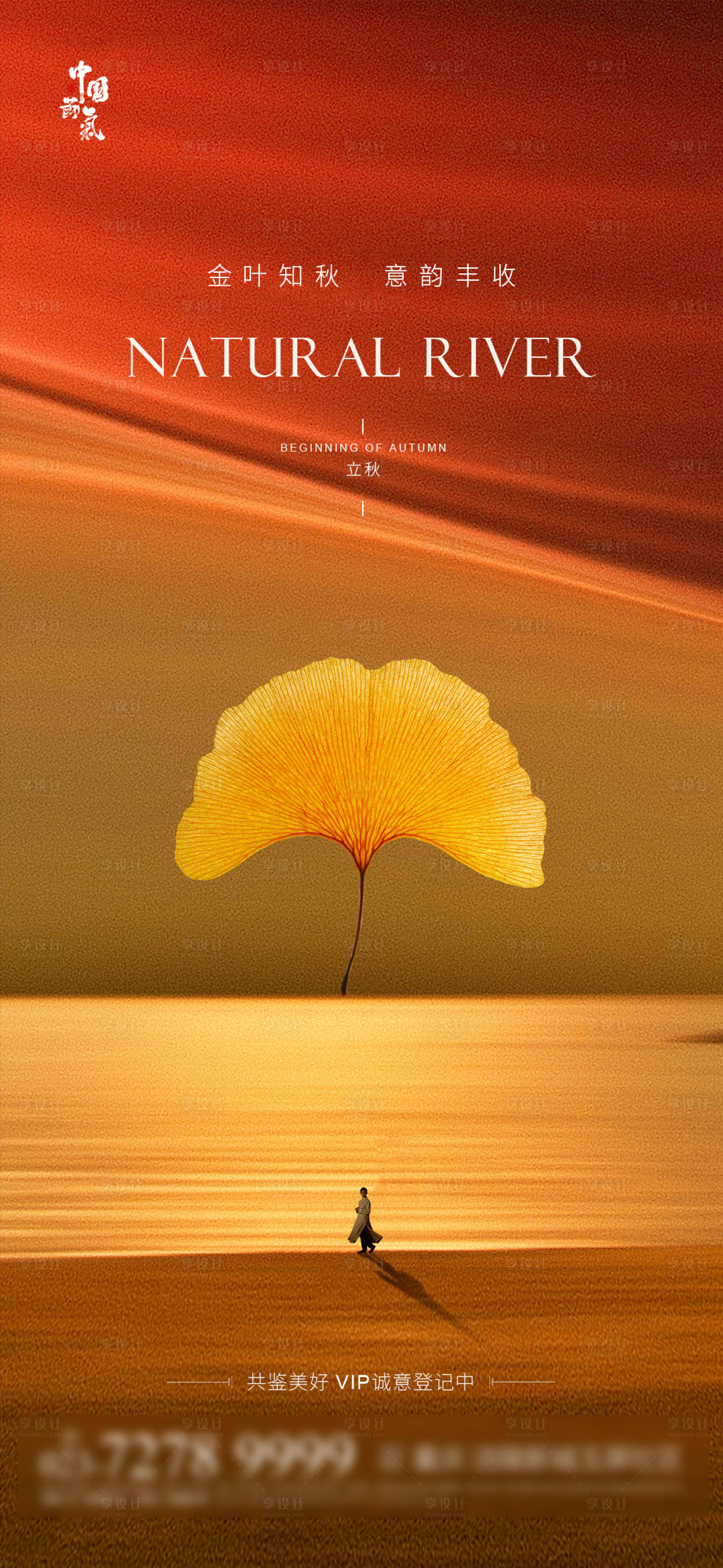 源文件下載【享設計】搜索編號：56030004267231430【立秋海報】