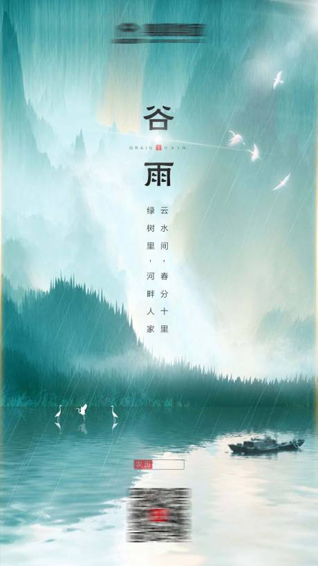 源文件下载【谷雨节气海报】编号：42250004096834256