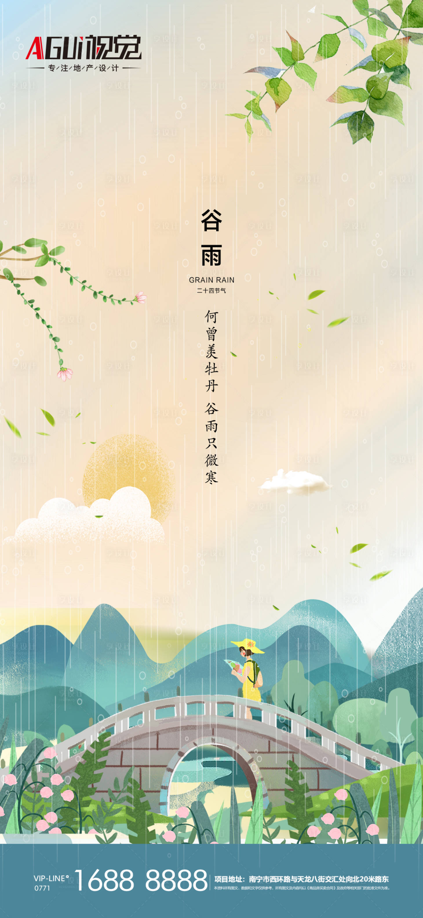 源文件下载【享设计】搜索编号：31380004298005681【谷雨插画节气海报】