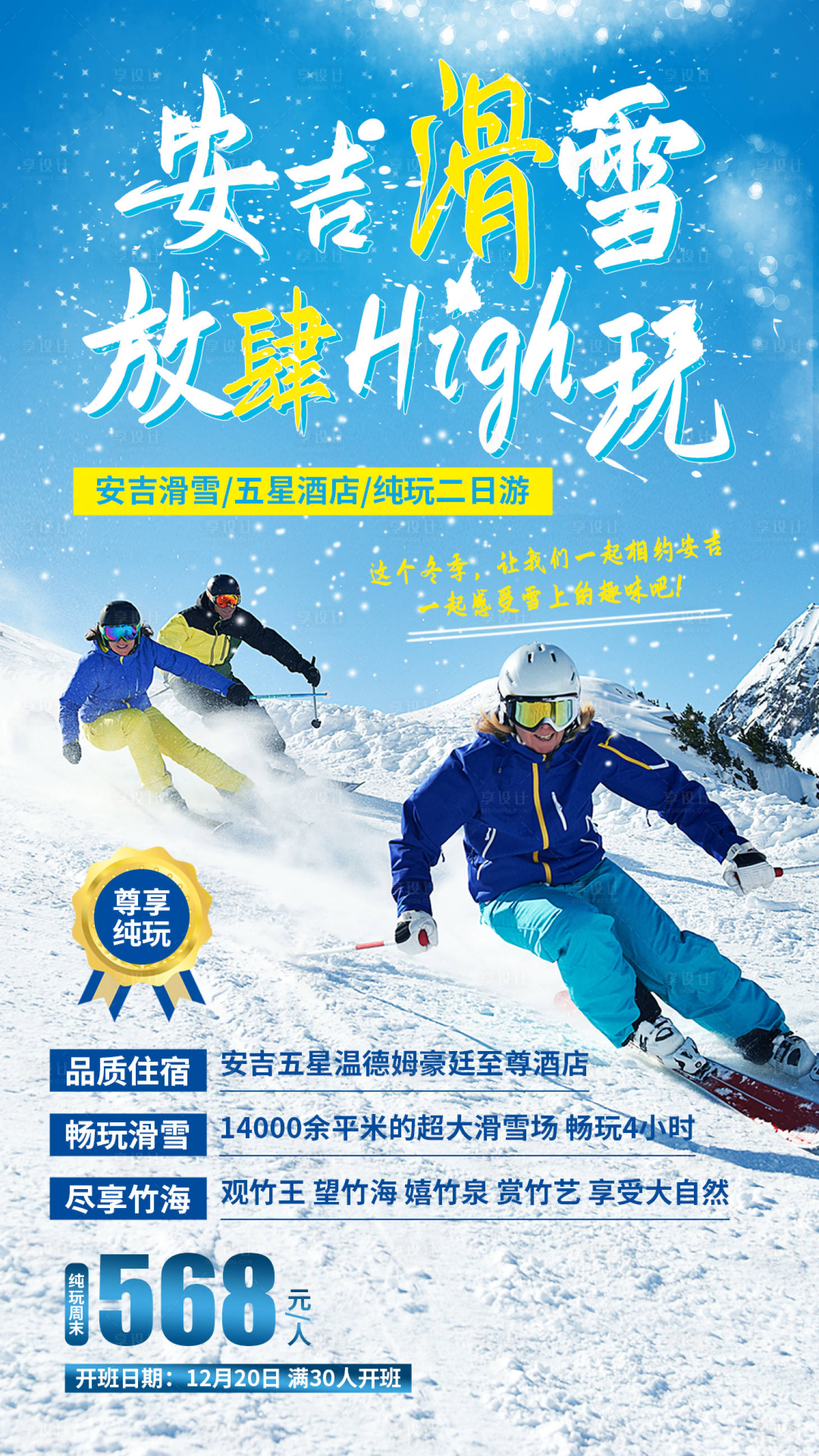 编号：20210422110954674【享设计】源文件下载-安吉滑雪旅游海报