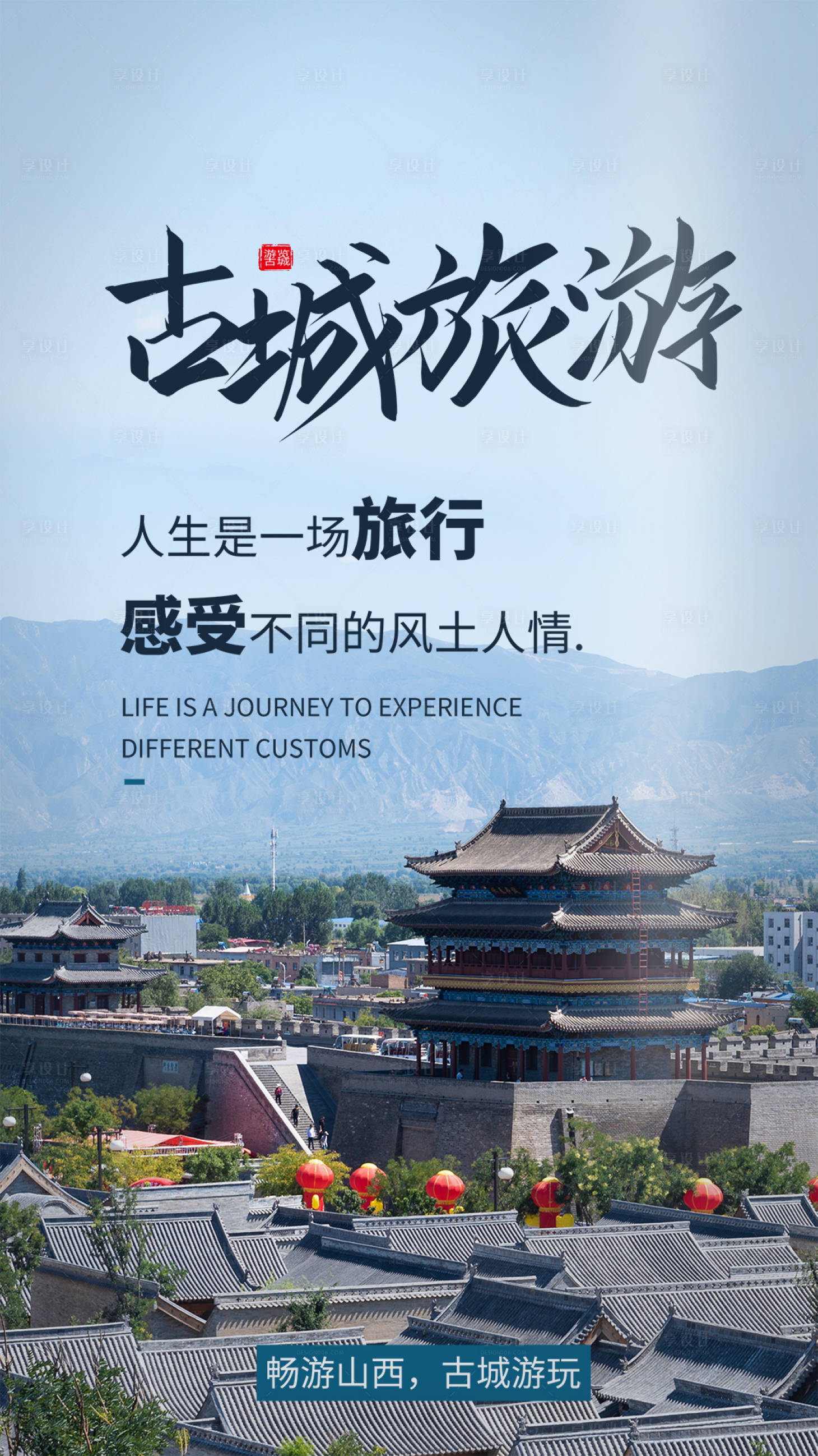 源文件下载【享设计】搜索编号：60090004305349107【山西旅游海报】