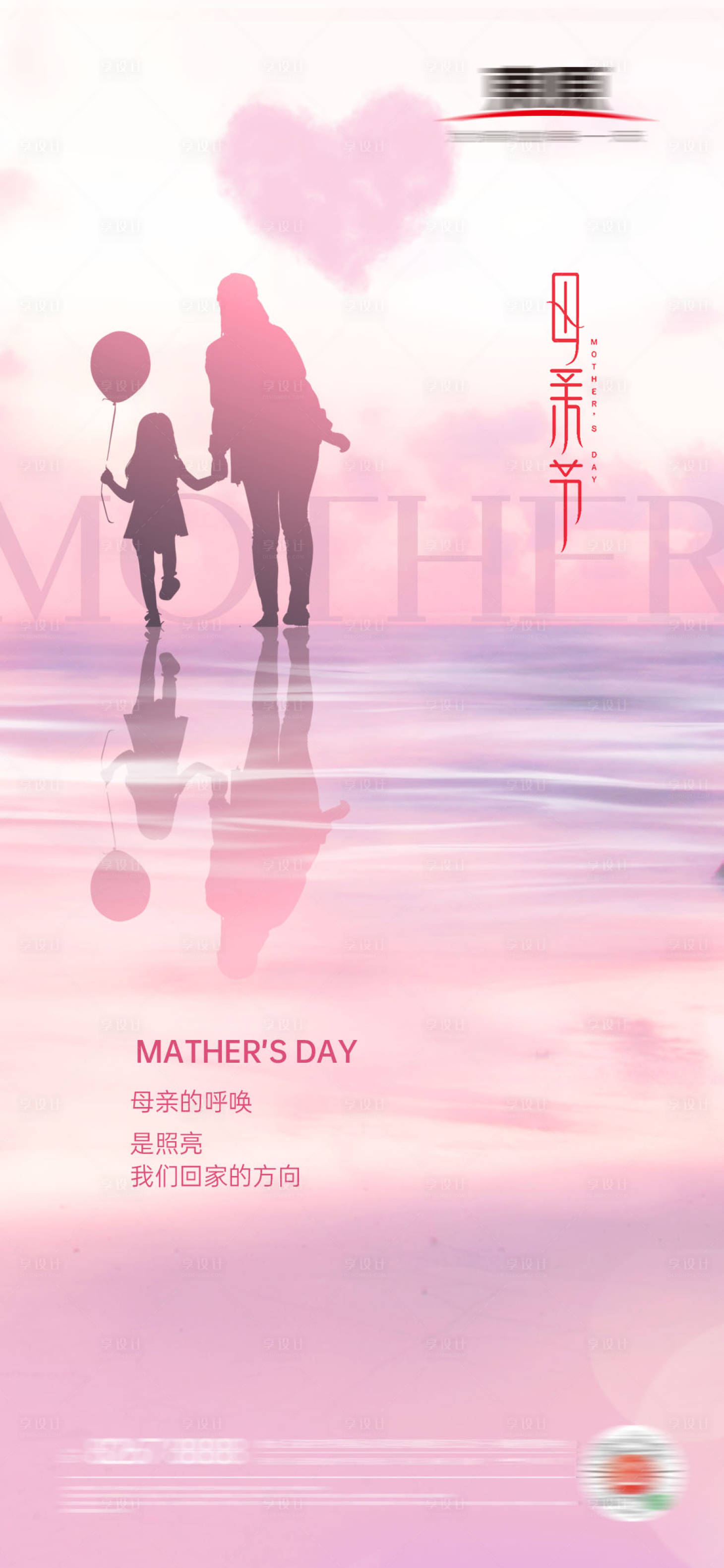 编号：20210427115456329【享设计】源文件下载-母亲节节日地产海报