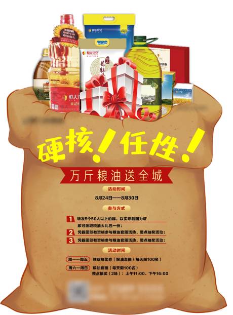 源文件下载【地产转发送粮油活动海报】编号：44160004460264772