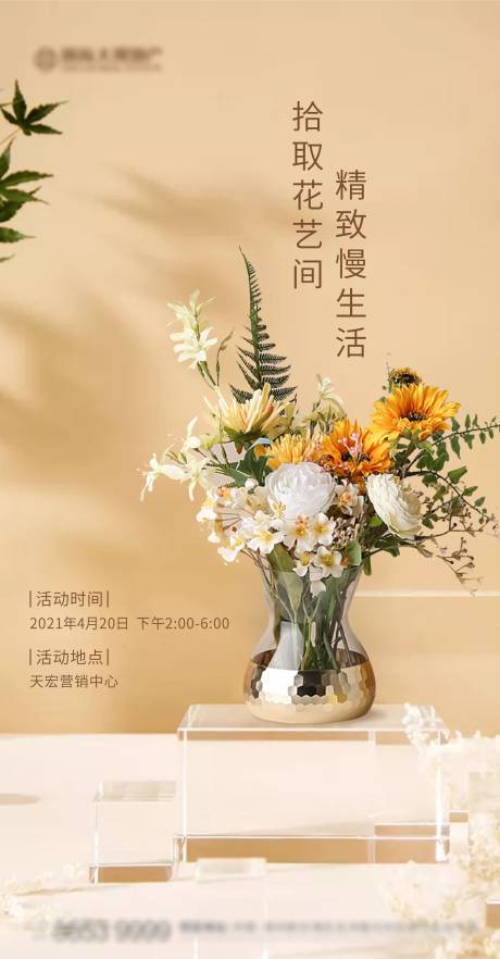 源文件下載【享設計】搜索編號：75290004347659018【房地產暖場活動花藝插花海報】