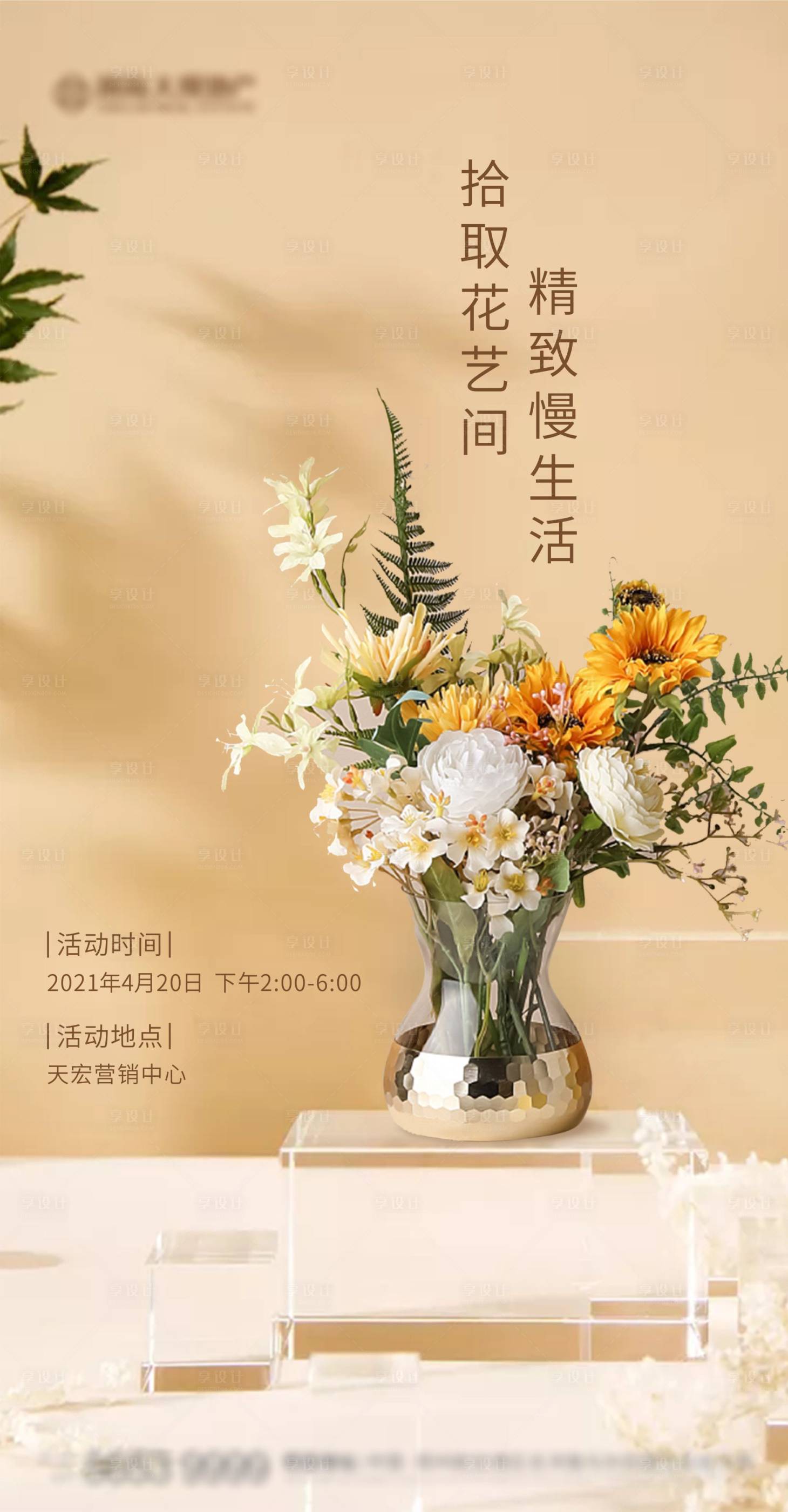 源文件下載【享設(shè)計(jì)】搜索編號：75290004347659018【房地產(chǎn)暖場活動花藝插花海報(bào)】