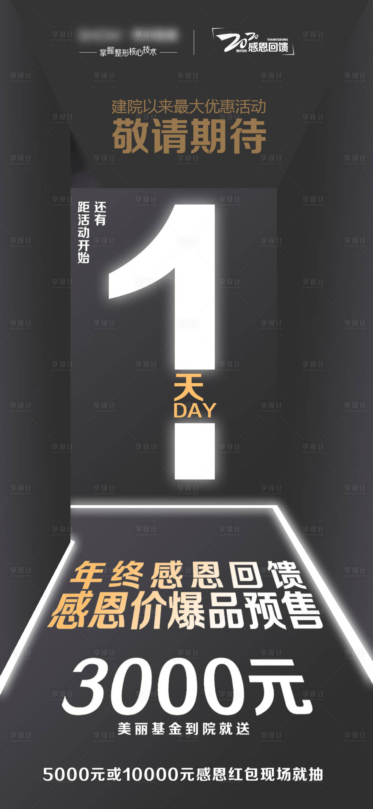 源文件下載【享設(shè)計(jì)】搜索編號(hào)：86790004409791169【醫(yī)美活動(dòng)倒計(jì)時(shí)海報(bào)】