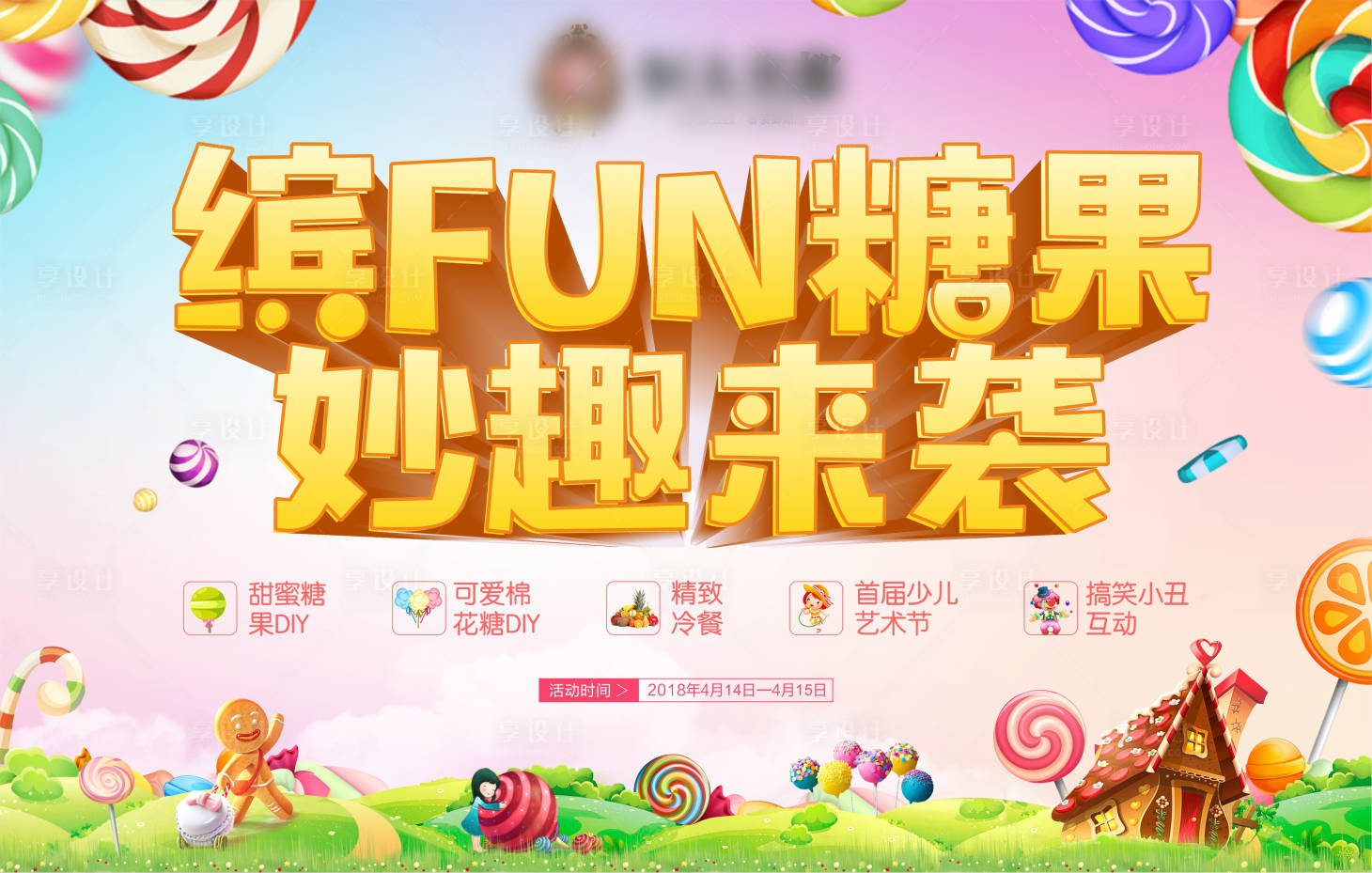源文件下载【享设计】搜索编号：36580004488558715【糖果屋活动】