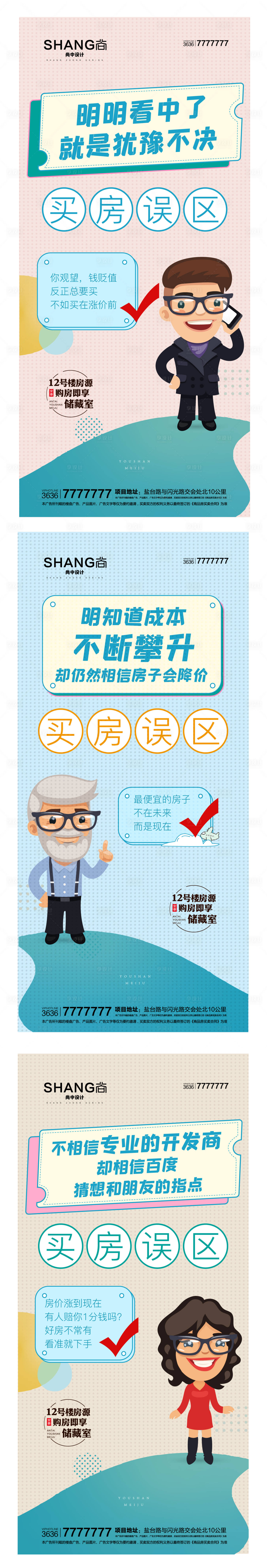 源文件下載【享設計】搜索編號：10220004192532907【買房誤區猶豫軍師卡通創意系列降價海報】