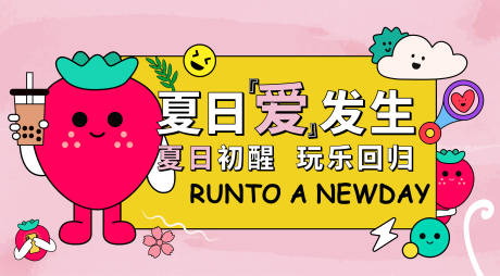 源文件下载【商业地产草莓夏日活动展板】编号：83920004457848433