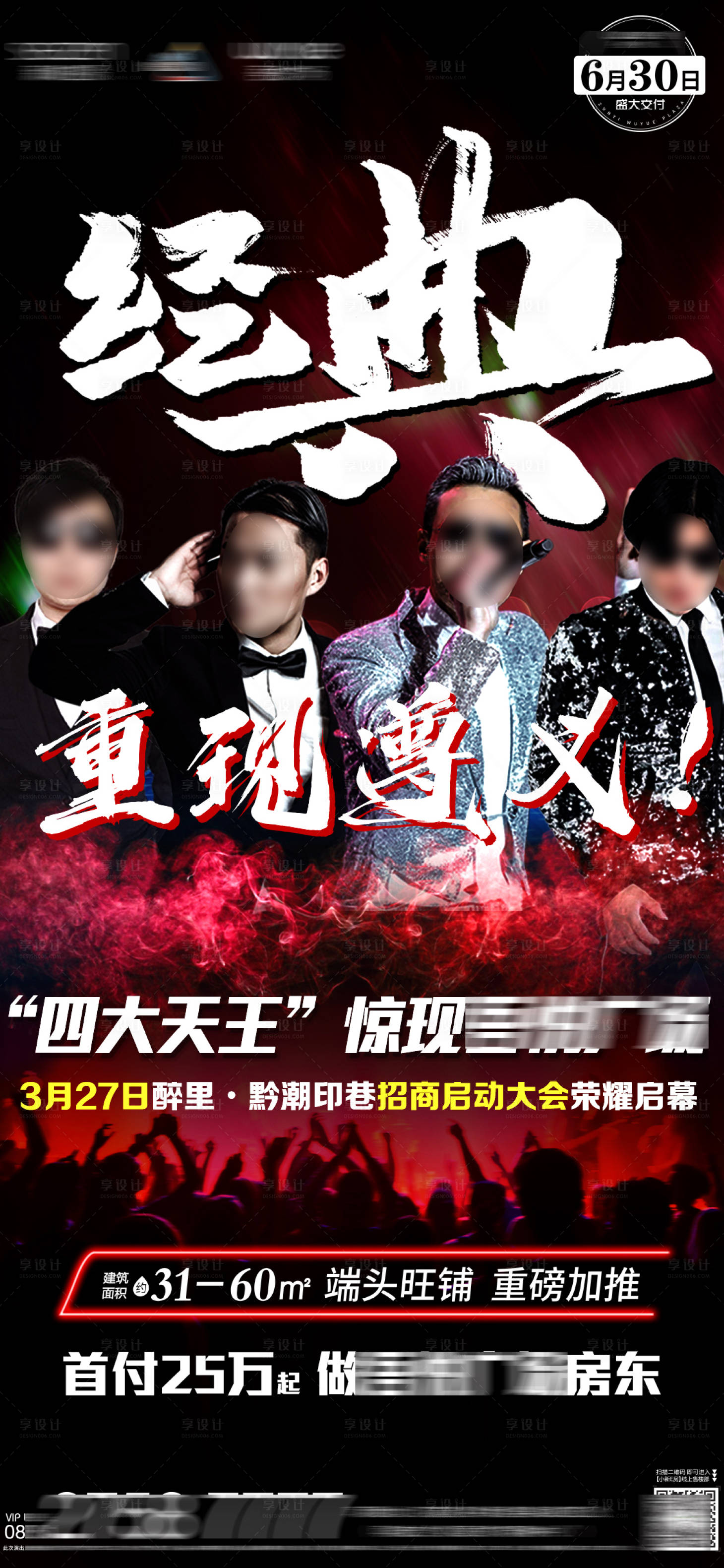 源文件下载【享设计】搜索编号：48330004368411177【地产演唱会预热海报】