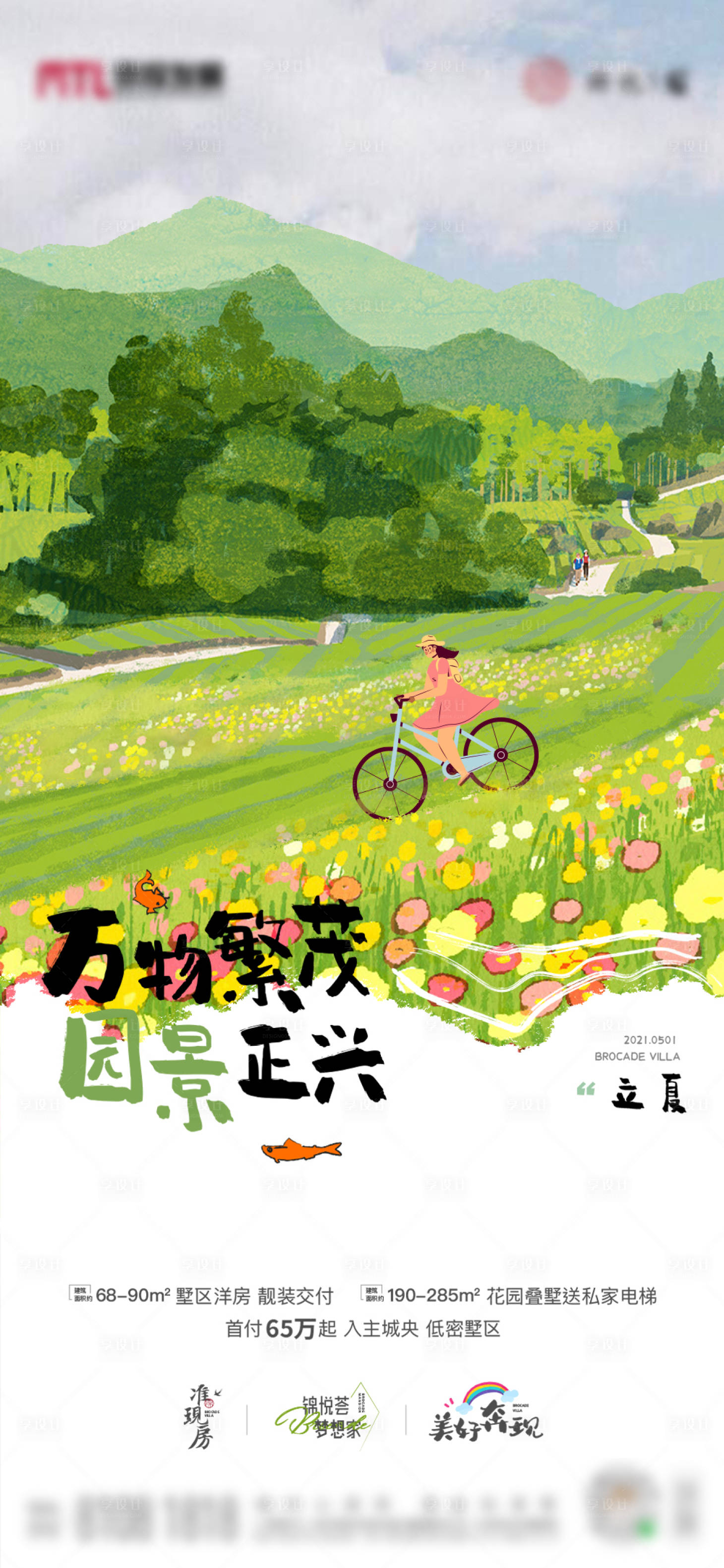源文件下載【享設計】搜索編號：67820004502804826【地產立夏手繪海報】