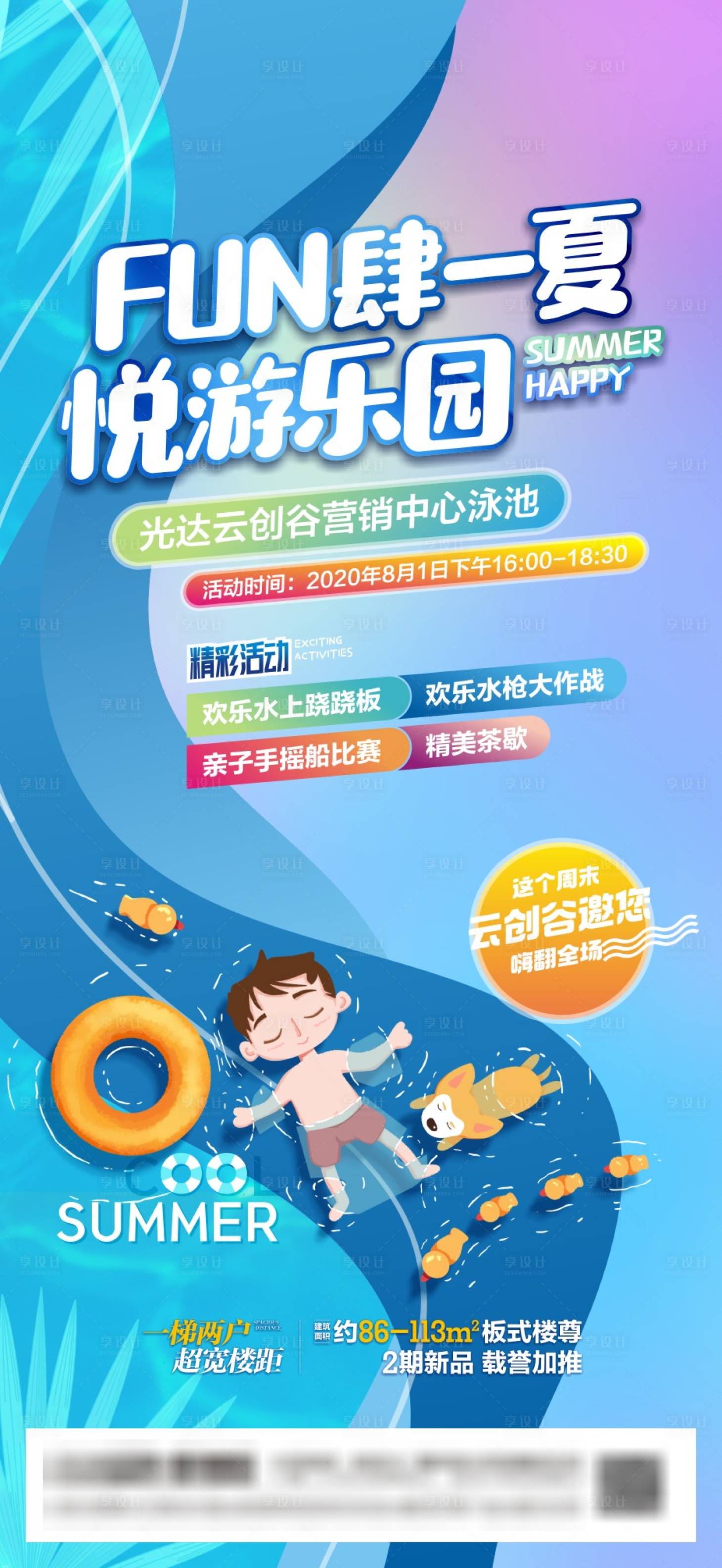 源文件下載【享設(shè)計(jì)】搜索編號(hào)：70800004342828767【地產(chǎn)泳池活動(dòng)海報(bào)】