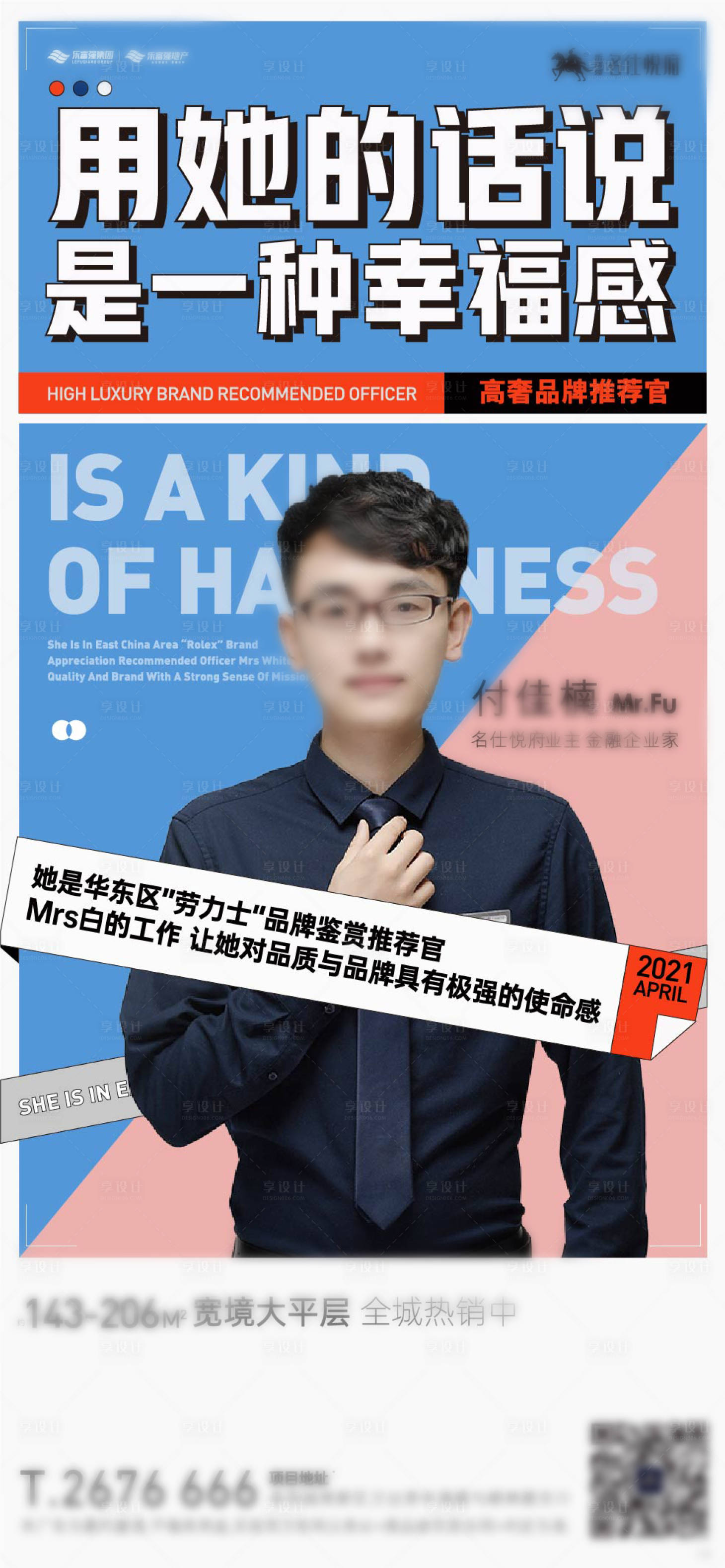 源文件下载【享设计】搜索编号：95330004148983501【地产业主代言人物海报】