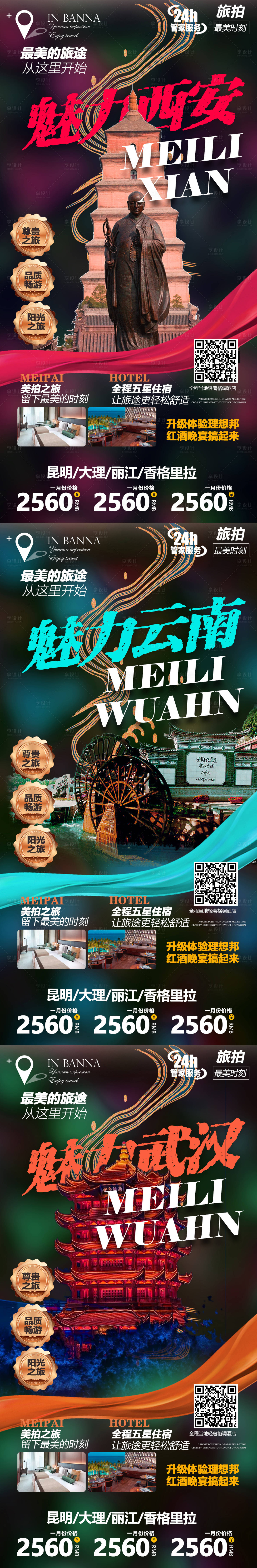 源文件下載【享設(shè)計(jì)】搜索編號(hào)：52920004476843448【武漢西安云南系列旅游海報(bào)】