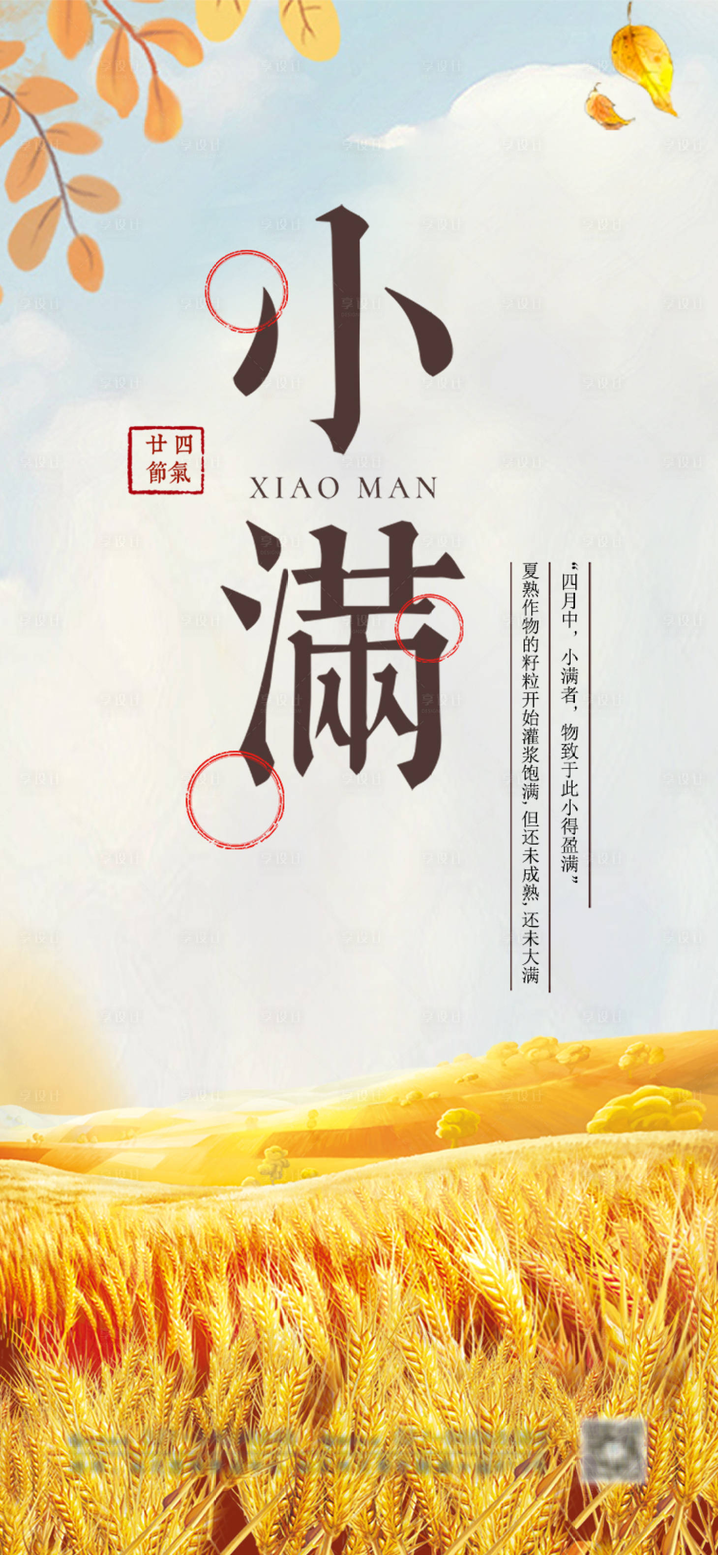 源文件下載【享設計】搜索編號：62120004392569288【小滿節氣海報】
