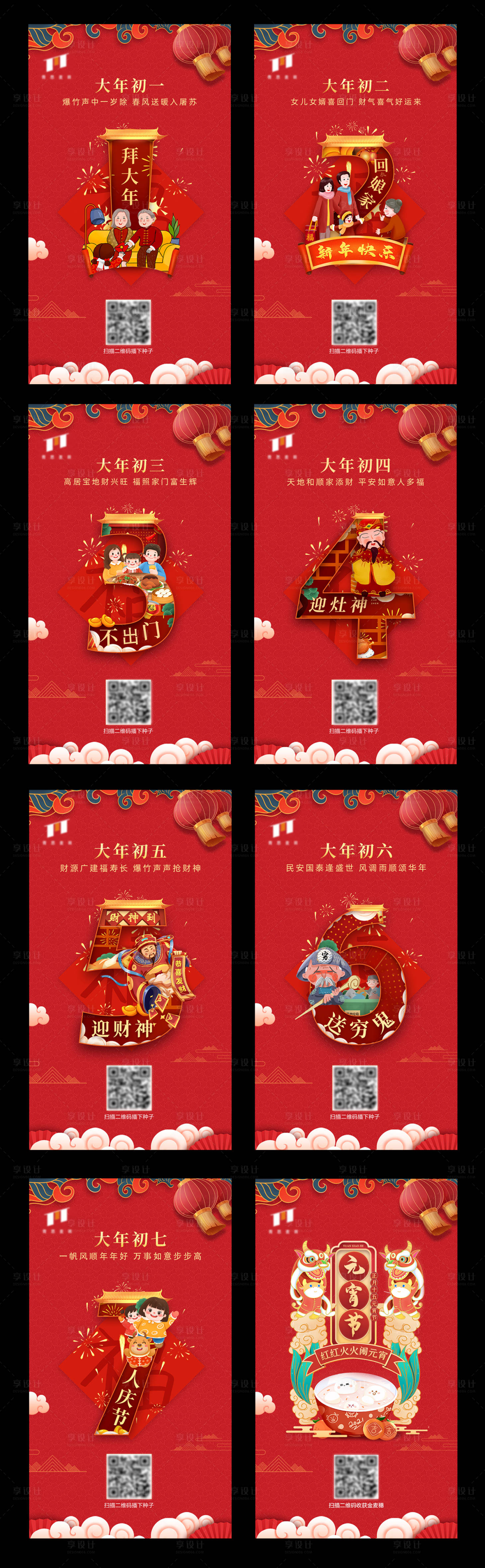 源文件下載【享設(shè)計】搜索編號：14630004127124703【初一到十五新年拜年系列海報】