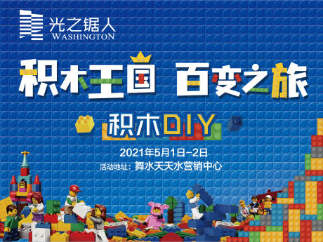 源文件下载【地产积木DIY背景板】编号：91090004495266216