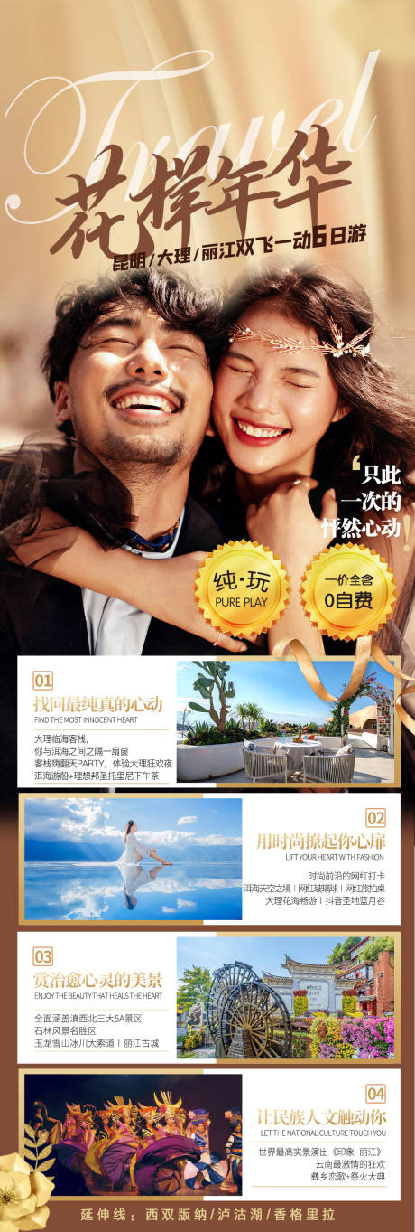 源文件下载【花样年华旅游海报】编号：94400004095381770