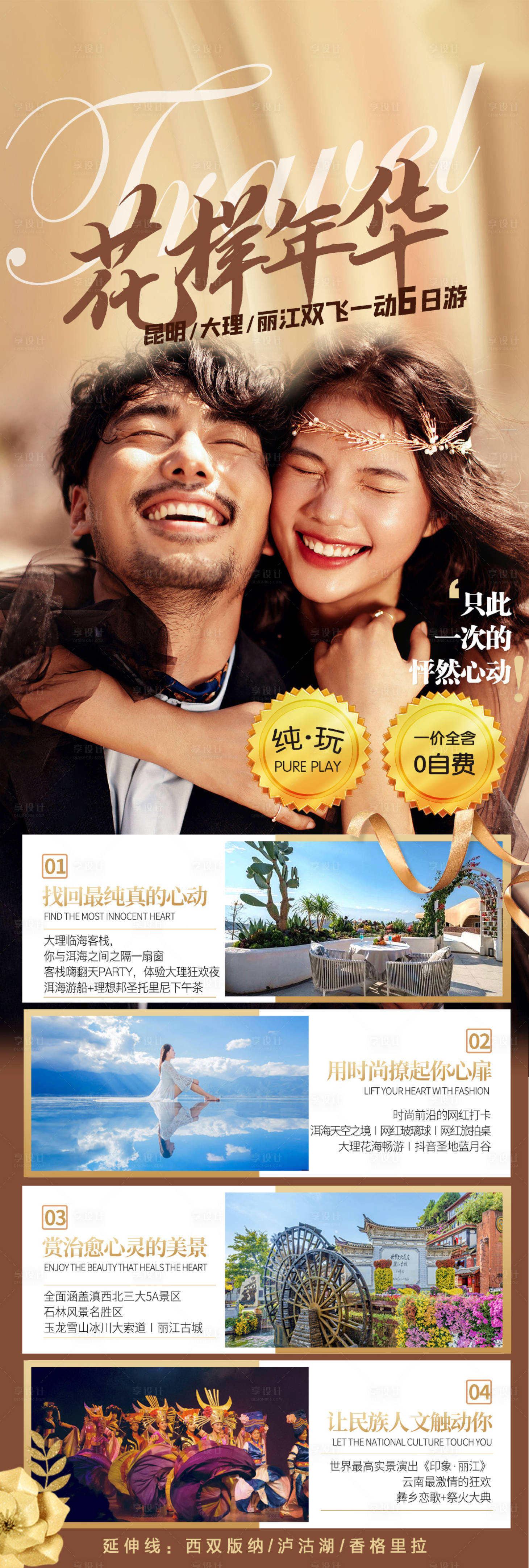 源文件下載【享設(shè)計】搜索編號：94400004095381770【花樣年華旅游海報】
