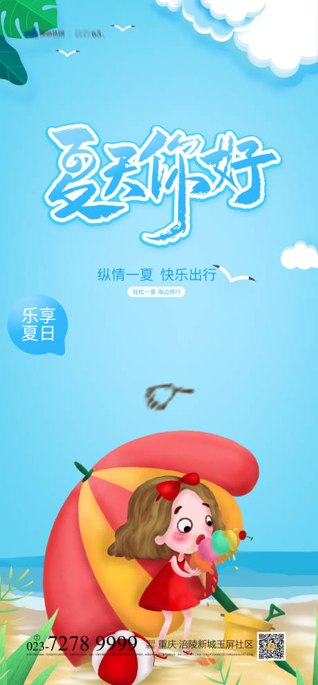 源文件下載【享設計】搜索編號：43750004272571029【夏天你好海報】