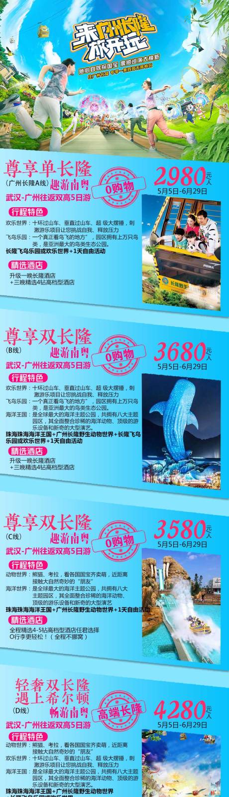 源文件下載【五一長隆旅游海報長圖】編號：27460004252205237