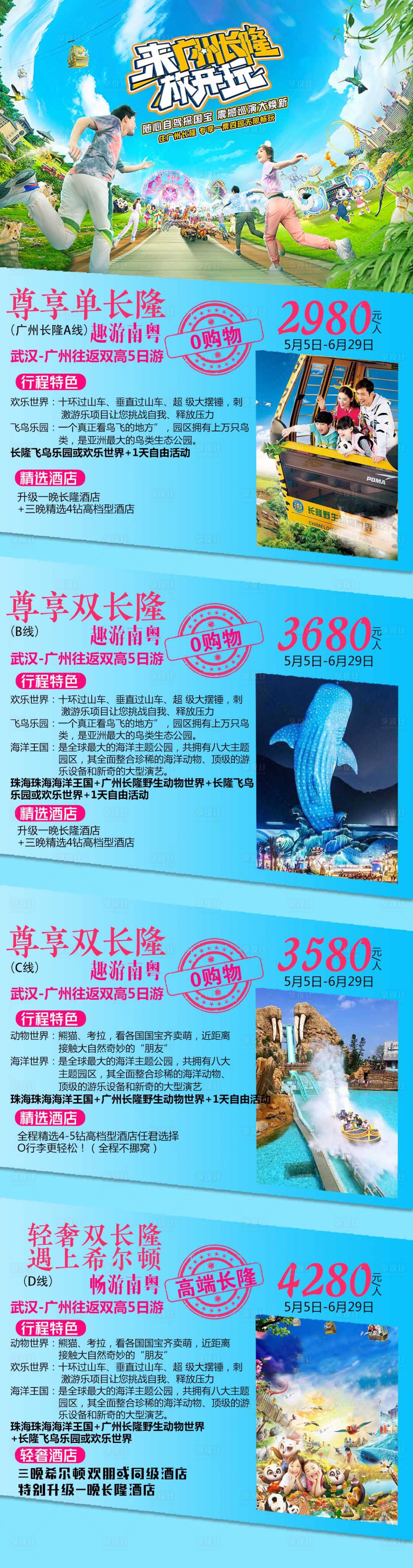 源文件下載【享設計】搜索編號：27460004252205237【五一長隆旅游海報長圖】