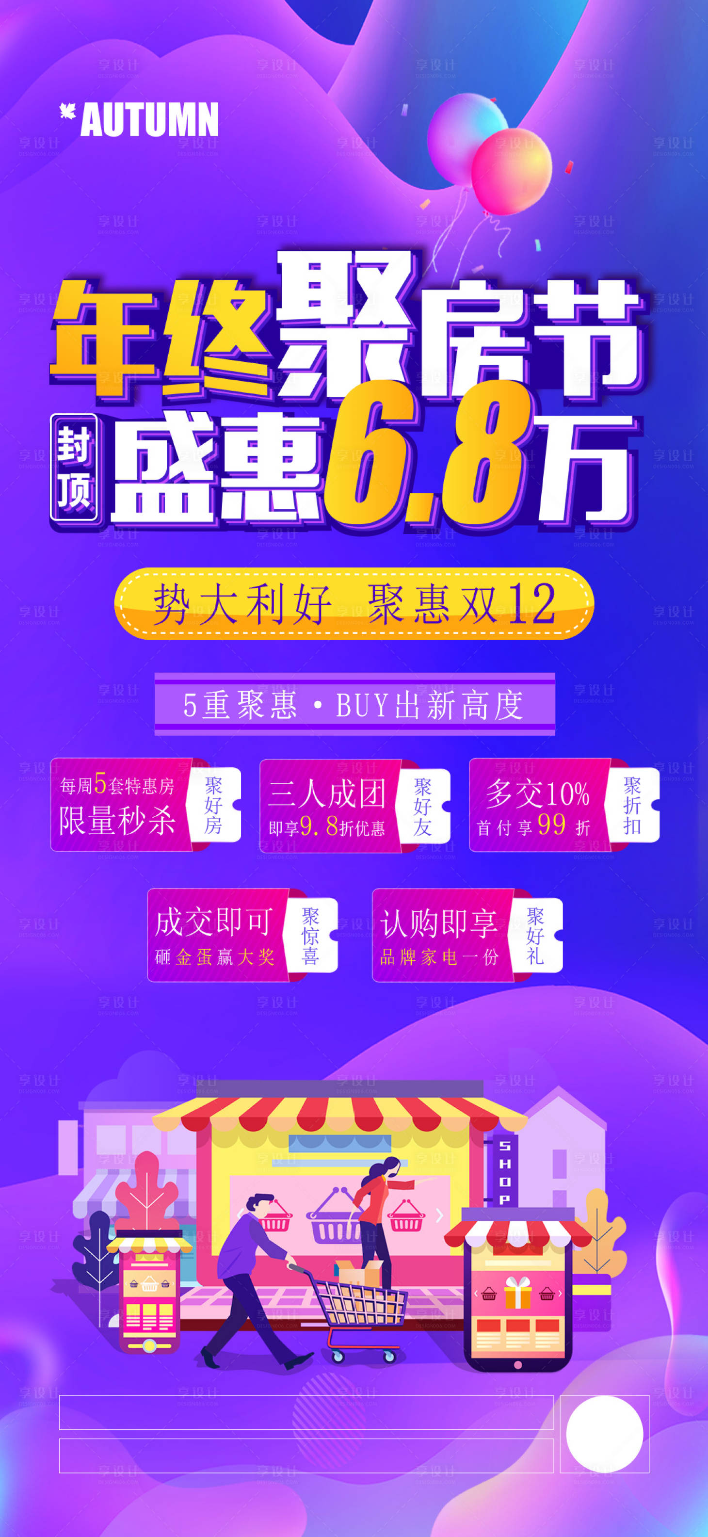 源文件下載【享設計】搜索編號：97080004281163930【地產電商促銷購房節微信轉發刷屏】