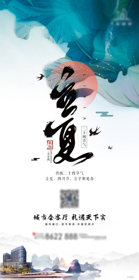 源文件下载【地产立夏节气海报】编号：46460004436103228