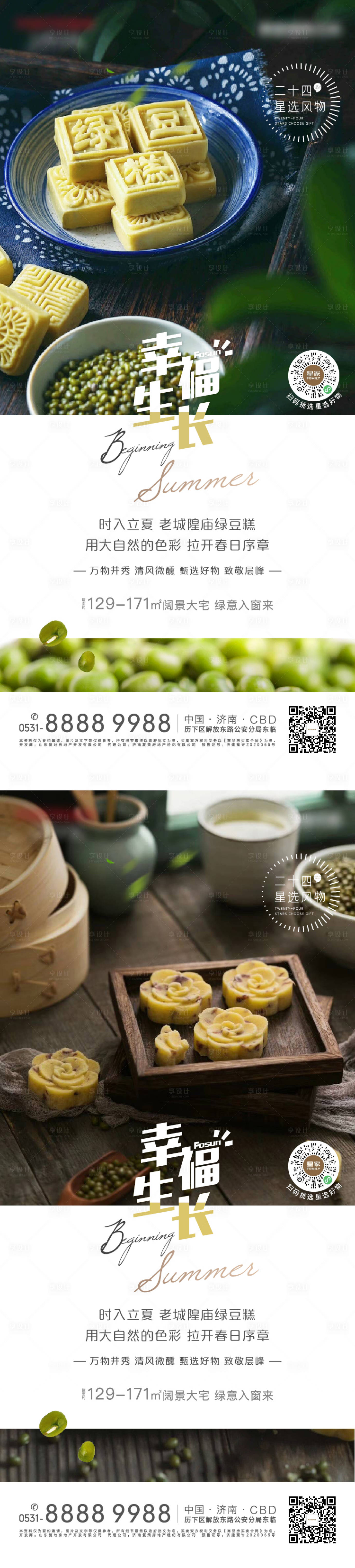 源文件下载【地产立夏节气海报】编号：95610004454929902