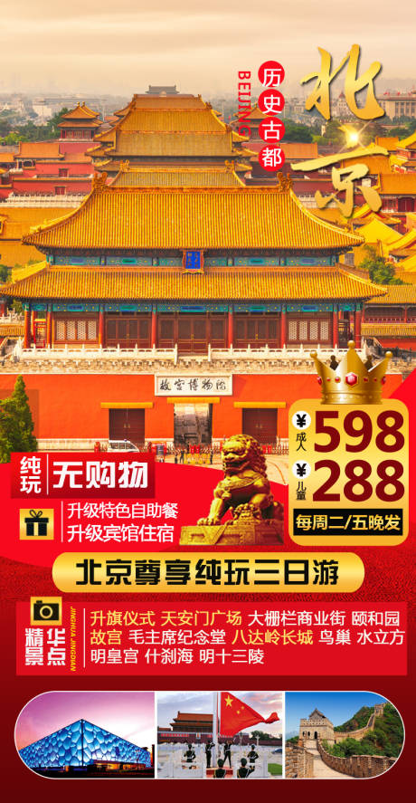 编号：20210401100829195【享设计】源文件下载-北京旅游海报