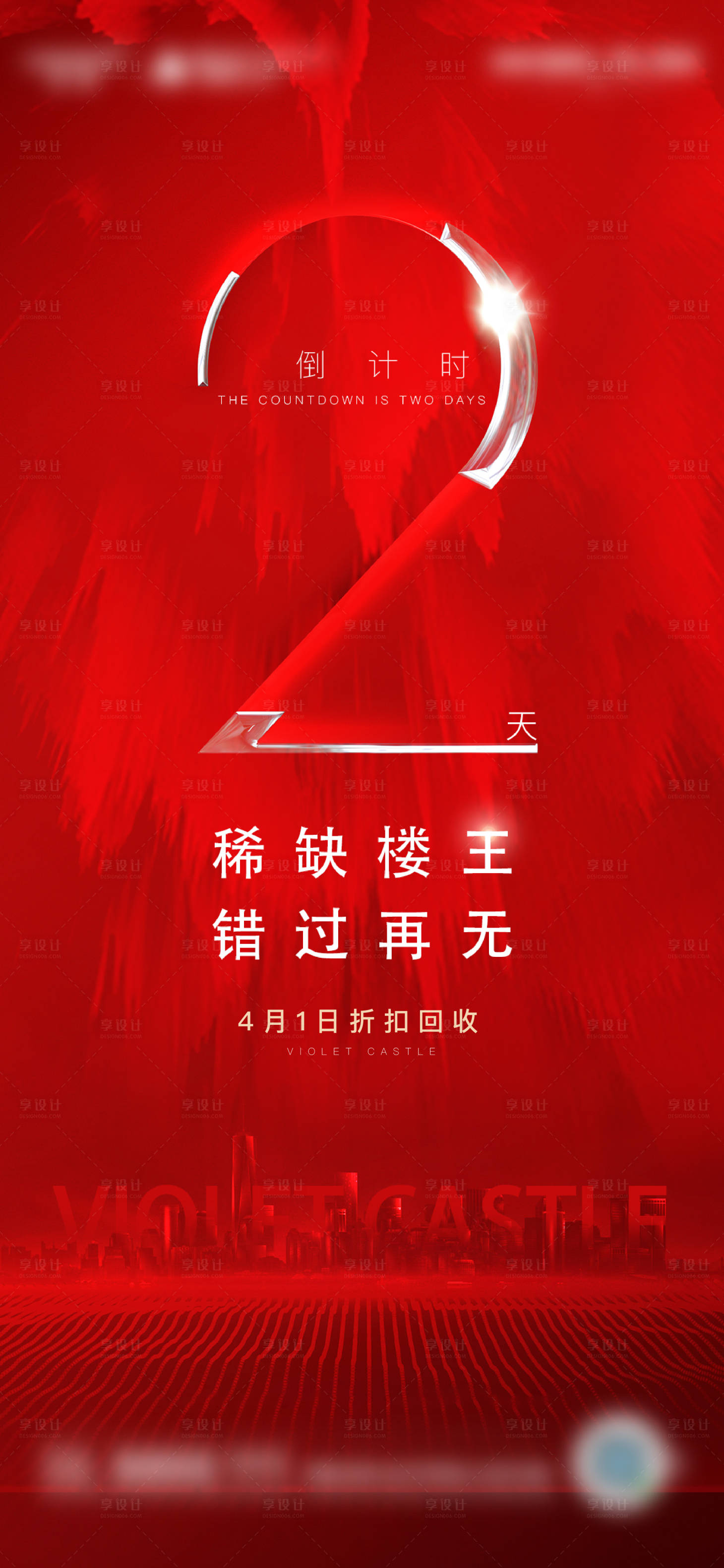 源文件下載【享設計】搜索編號：51730004271093345【地產折扣倒計時海報】