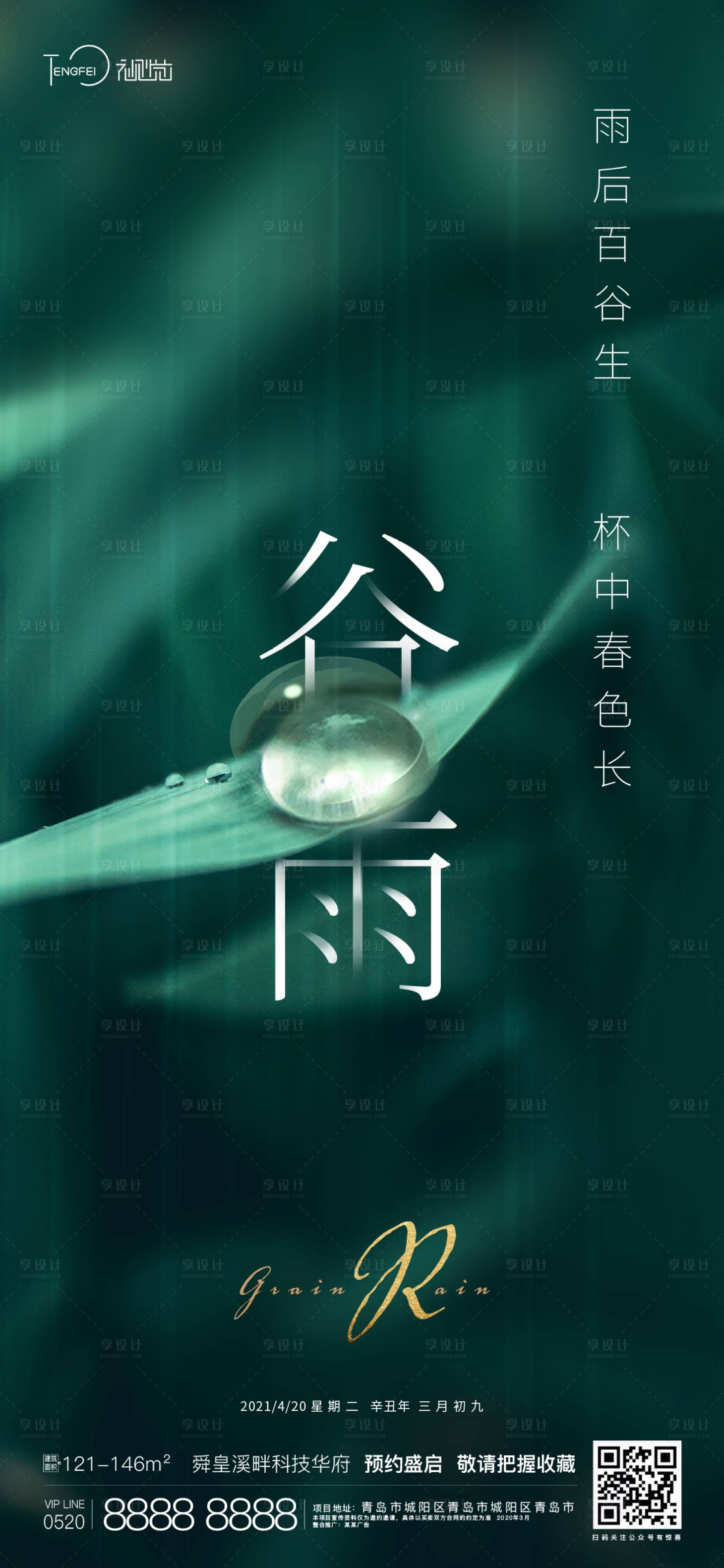 源文件下载【享设计】搜索编号：94600004107493808【谷雨】