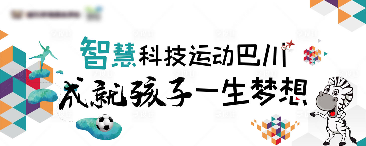 源文件下載【享設(shè)計(jì)】搜索編號(hào)：26580004409961717【兒童主題運(yùn)動(dòng)會(huì)主畫面海報(bào)展板】