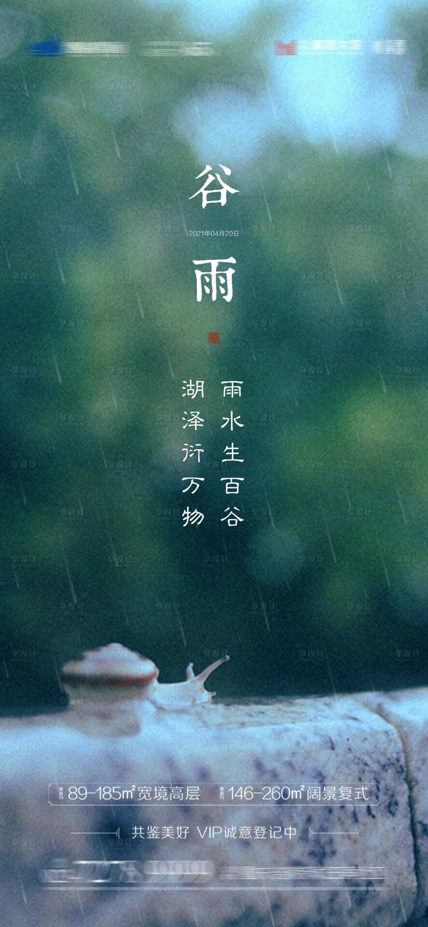 源文件下載【享設計】搜索編號：26110004269438544【谷雨節氣刷屏稿】