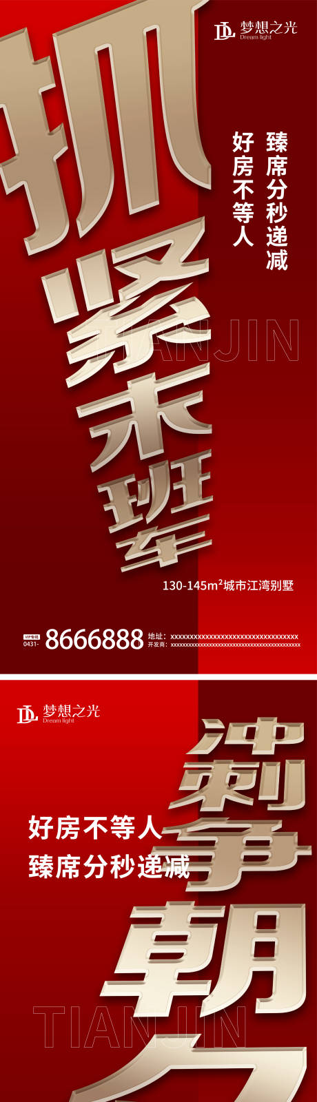 源文件下載【地產熱銷沖刺海報】編號：25410004342385506