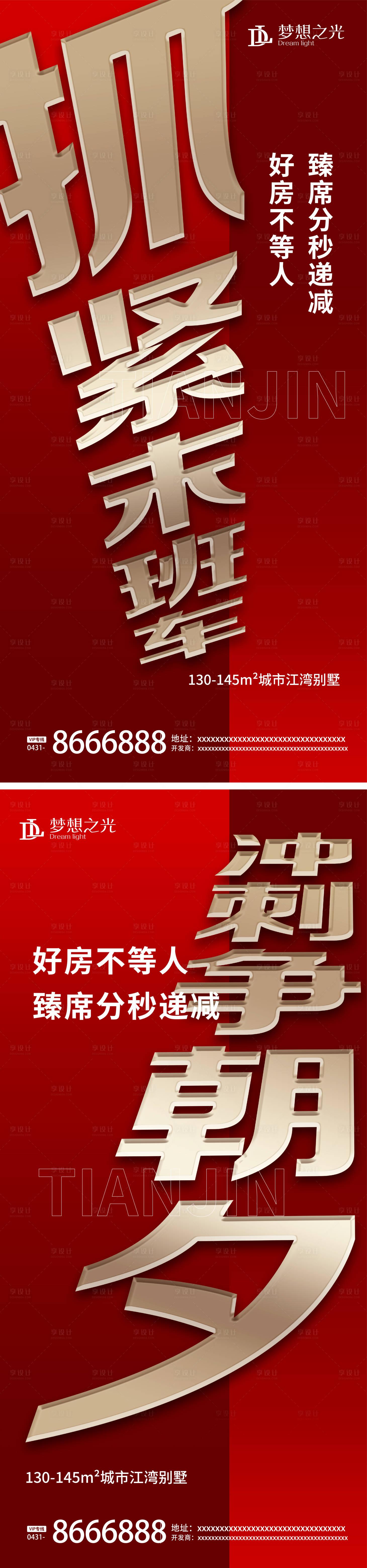 源文件下載【享設計】搜索編號：25410004342385506【地產熱銷沖刺海報】