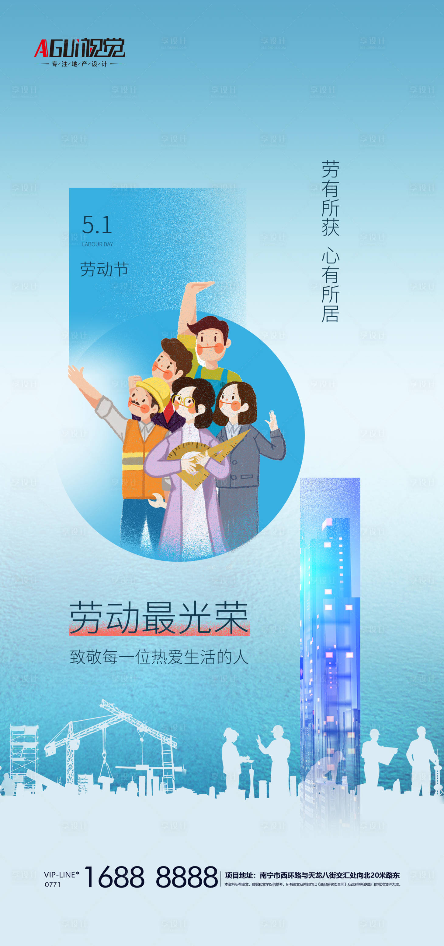 源文件下載【享設計】搜索編號：10670004455333621【地產勞動節】