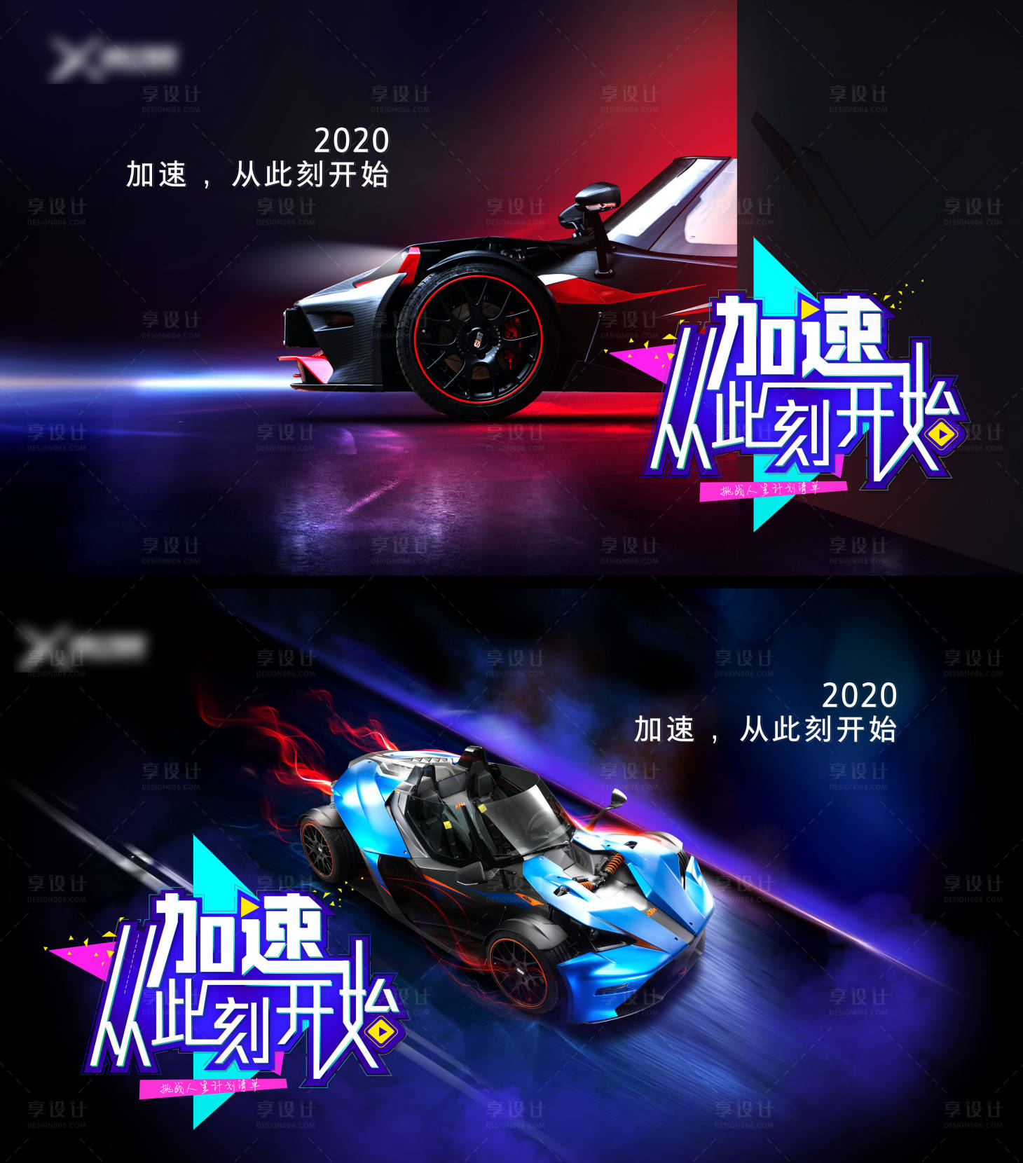 源文件下载【享设计】搜索编号：21790004170998239【汽车加速系列海报】