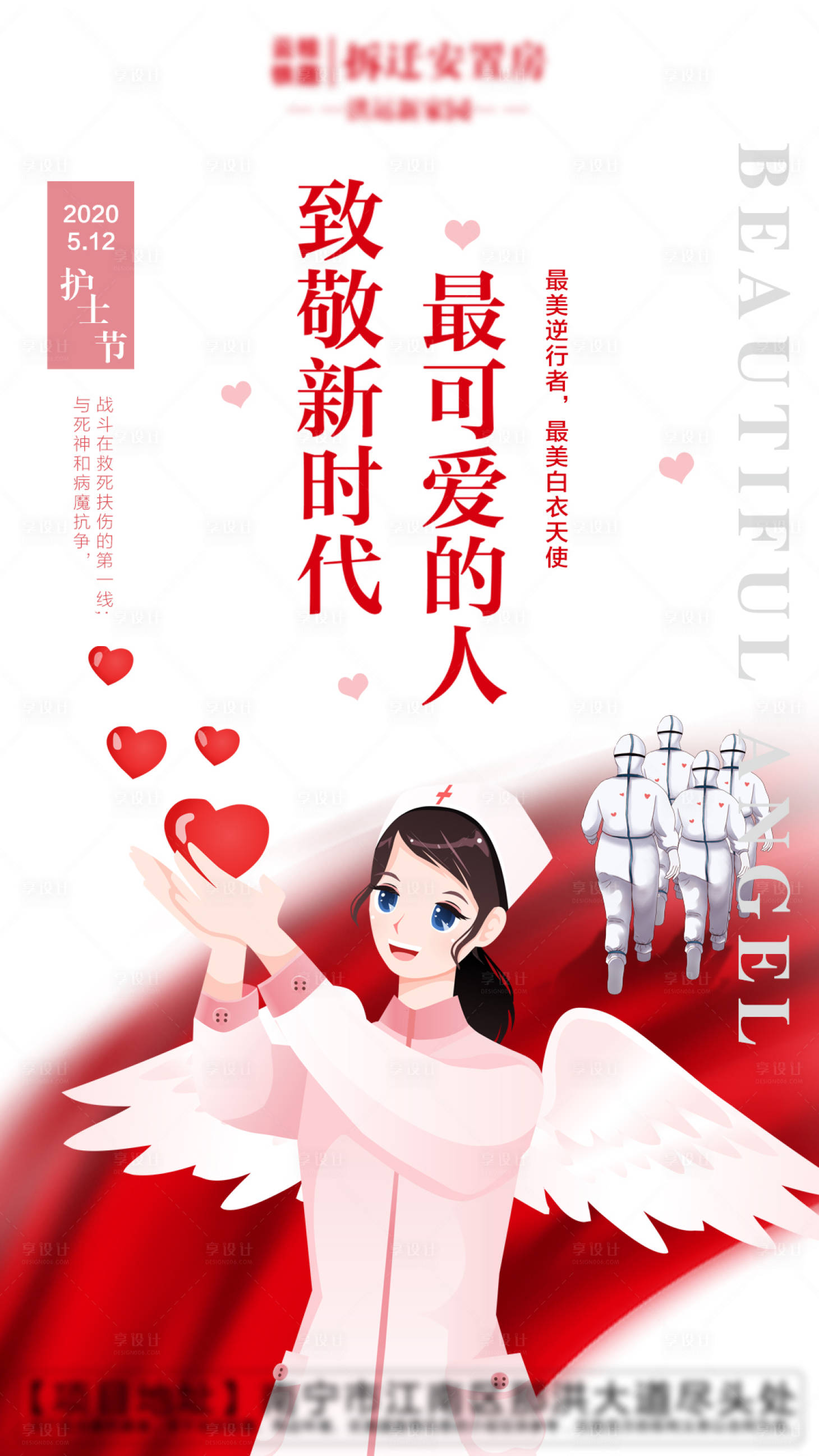 源文件下载【地产512护士节海报】编号：54710004103454897
