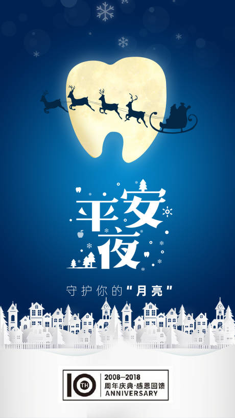源文件下载【享设计】搜索编号：22100004144079145【平安夜牙齿海报】
