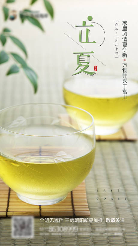 源文件下载【地产立夏小清新海报】编号：38360004468217822