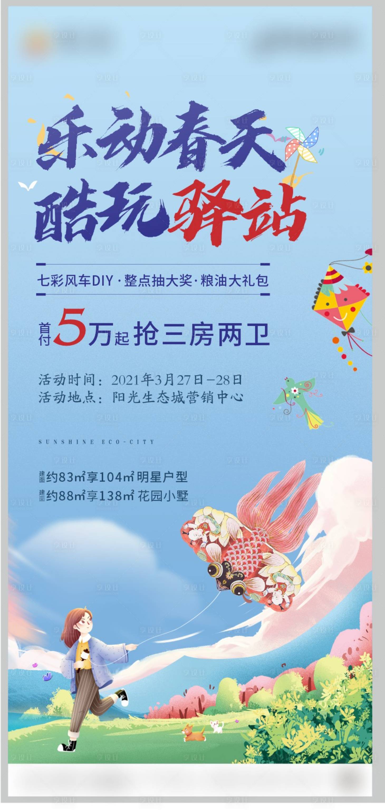 源文件下载【地产风筝海报】编号：39090004130218703