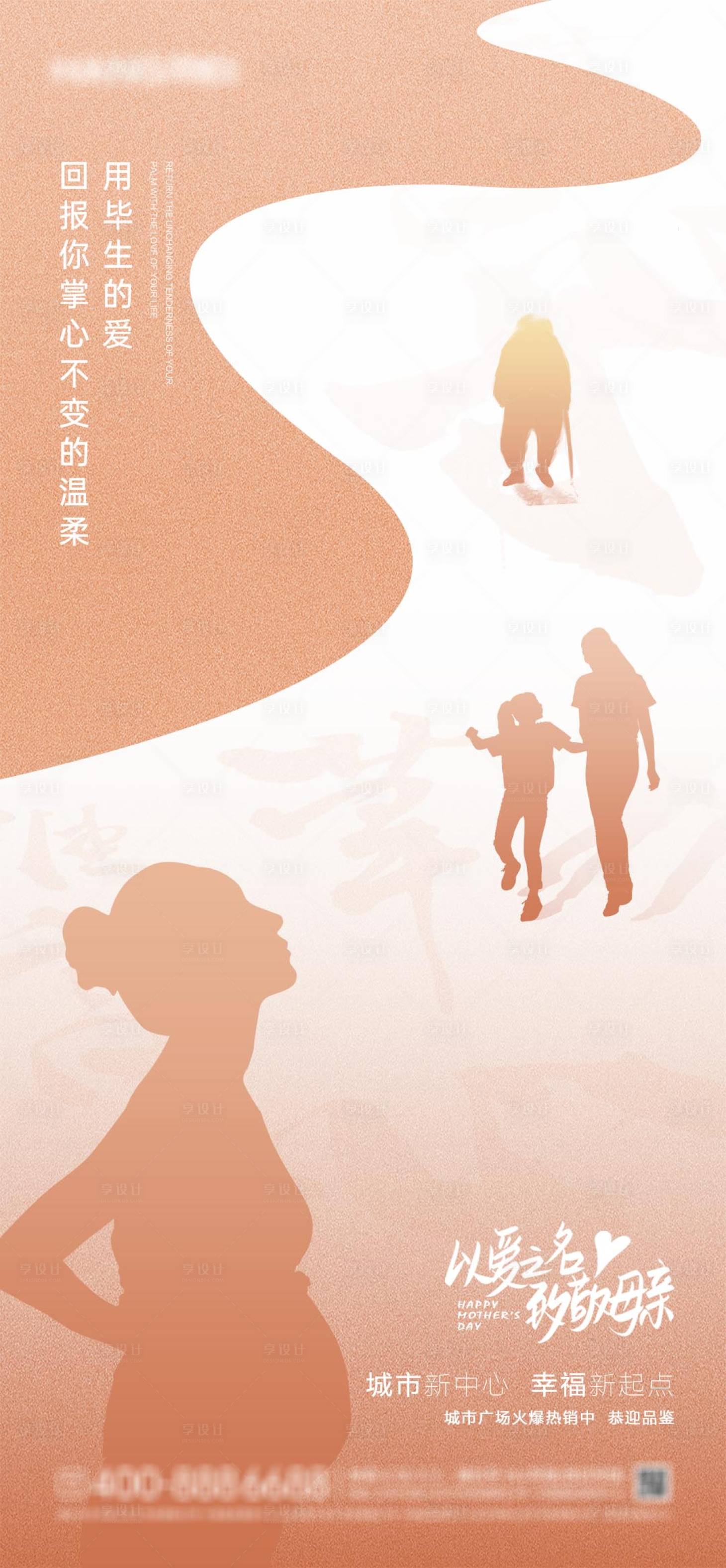 源文件下載【享設計】搜索編號：45880004491252711【地產母親節海報】
