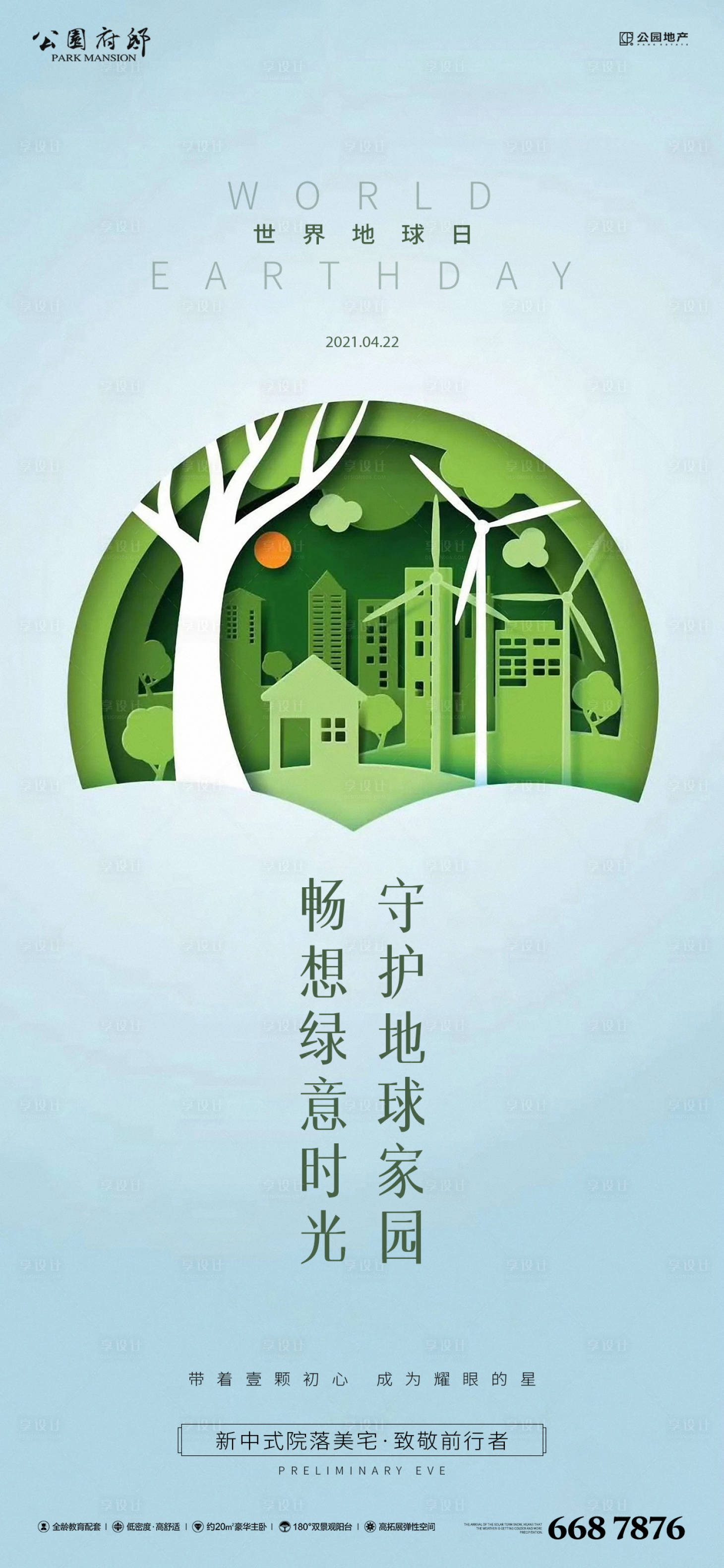 源文件下载【享设计】搜索编号：20240004127256111【世界地球日刷屏海报】